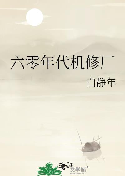 六零年代大厂地址