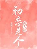 初恋是个缠人精净化阅读