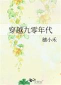 穿越九零年代回到全家下岗前