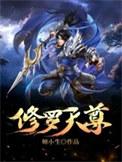 修罗天尊秦命