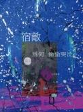 宿敌为何偷偷哭泣txt百度