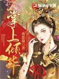 掌上倾华 夜恋凝