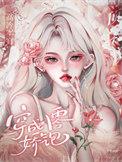 穿成八零军妻有点儿甜