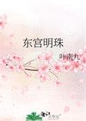 东宫皇上明月