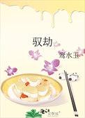 驭劫玄什么意思