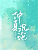 仲夏沉沦依存体质