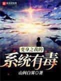 变身之我的系统有毒起点