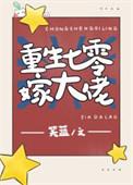 重生七零女大佬