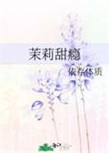 茉莉甜瘾晋江