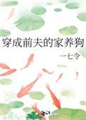 穿成前夫的白月光