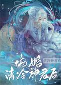 悔婚清冷神君后by卿顾我txt百度