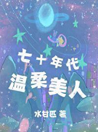 七十年代小温馨全文阅读