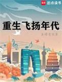 重生飞扬年代h文