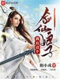 我有一个剑仙娘子287