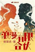 浪漫有限合伙全文TXT