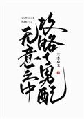 无意间的攻略
