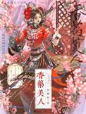 药香全本免费阅读