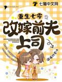 重生七零福妻嫁恶霸全文免费阅读