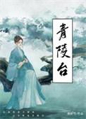 青陵台畔草萋萋
