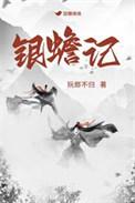 银蟾记TXT百度