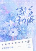 潮热全文免费阅读