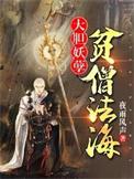 贫僧法海普渡众生短剧免费播放