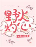 野火灼心短剧