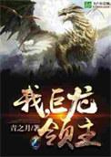巨龙领主
