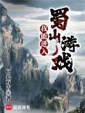 我能进入蜀山游戏TXT全集