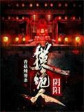 阴阳诡匠全文阅读