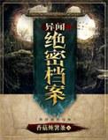 异闻档案还有后续吗