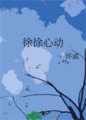 徐徐心动县长