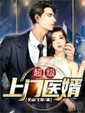 超级上门医婿女主是谁