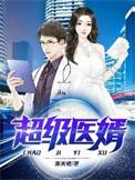 超级医婿李天最新章节更新列表