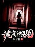 诡寝惊魂柳青青的结局
