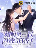 腹黑三叔蜜蜜宠