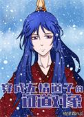 穿成无情道师尊