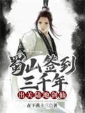签到蜀山500年
