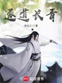 逐道长青目录