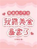 被渣后我风靡了