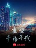重塑千禧年代有几个女主