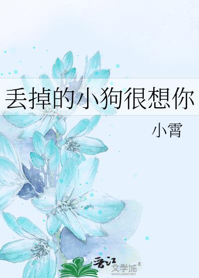 丢掉的狗狗回来了好不好