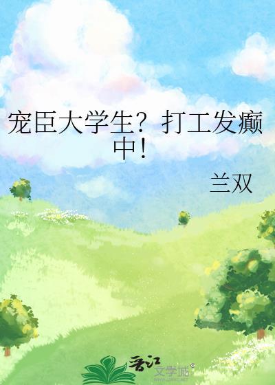 宠臣大学生?打工发癫中txt