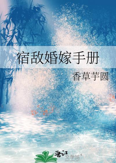 宿敌婚嫁手册百度