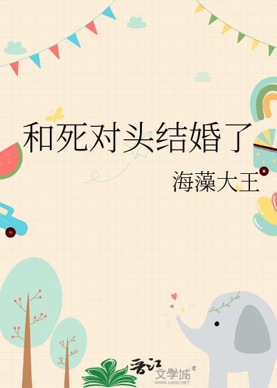 和死对头结婚了海藻大王免费
