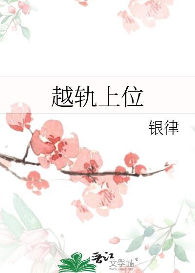 越轨上位银律全文免费阅读