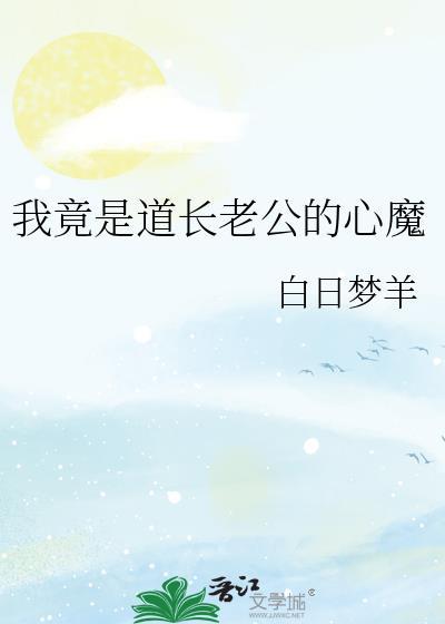 我老公是道士