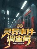灵异秘闻