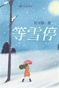 等雪停等风停免费阅读