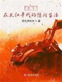 重生在火红年代的悠闲生活屋外风吹